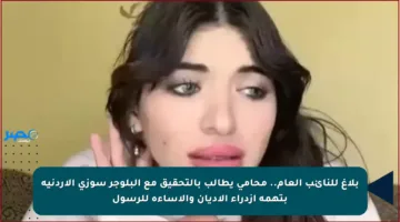 بلاغ للنائب العام.. محامي يطالب بالتحقيق مع البلوجر سوزي الأردنية بتهمة ازدراء الأديان والإساءة للرسول